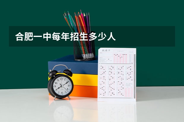 合肥一中每年招生多少人
