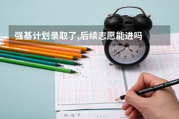 强基计划录取了,后续志愿能进吗