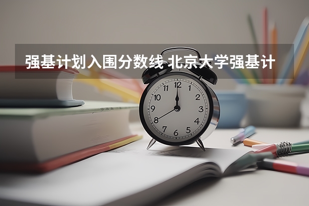 强基计划入围分数线 北京大学强基计划云南招生人数