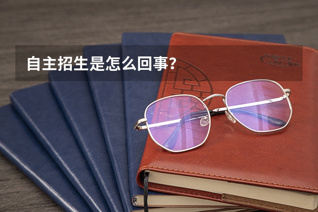 自主招生是怎么回事？