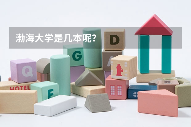 渤海大学是几本呢？