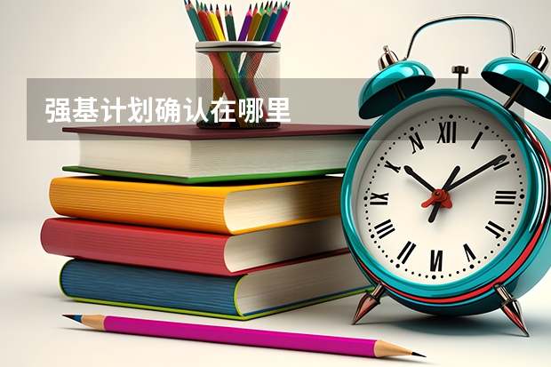 强基计划确认在哪里