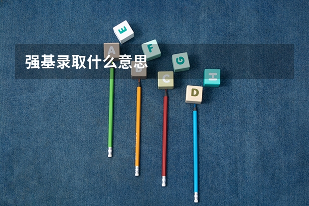 强基录取什么意思