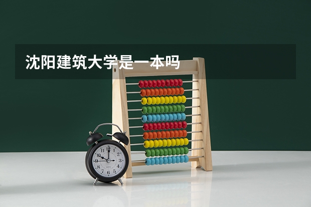 沈阳建筑大学是一本吗