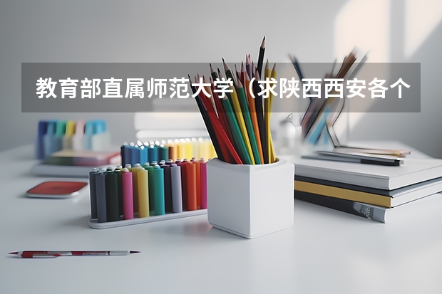教育部直属师范大学（求陕西西安各个高中的录取线？）