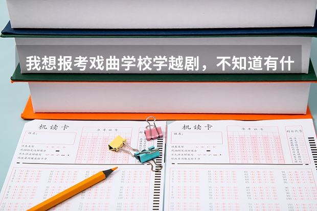 我想报考戏曲学校学越剧，不知道有什么要求？