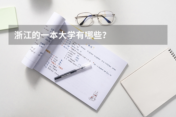 浙江的一本大学有哪些？