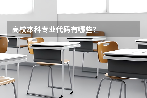 高校本科专业代码有哪些？