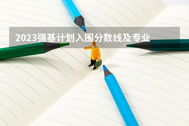 2023强基计划入围分数线及专业 夏门大学强基计划入围分数线