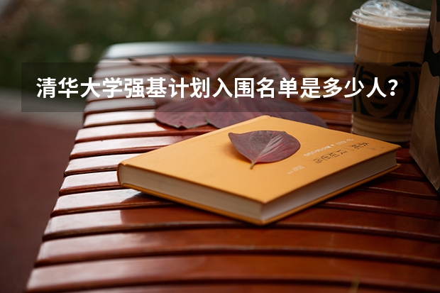 清华大学强基计划入围名单是多少人？