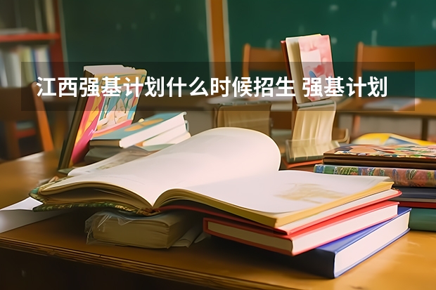 江西强基计划什么时候招生 强基计划录取时间