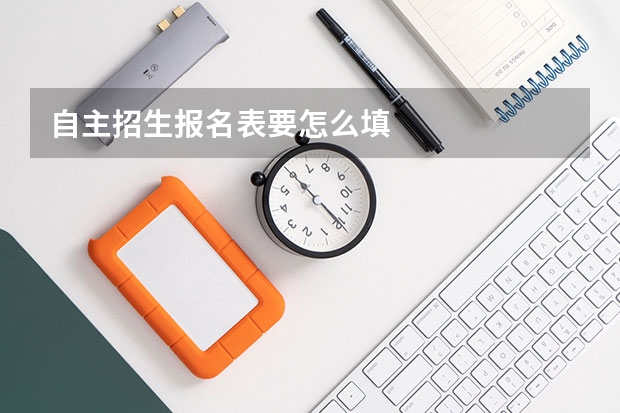 自主招生报名表要怎么填