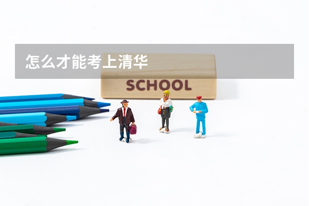 怎么才能考上清华