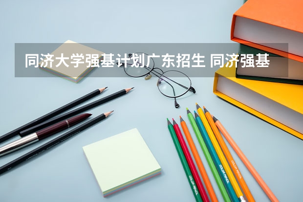 同济大学强基计划广东招生 同济强基计划入围名单