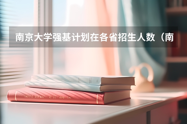 南京大学强基计划在各省招生人数（南京大学强基计划名单）