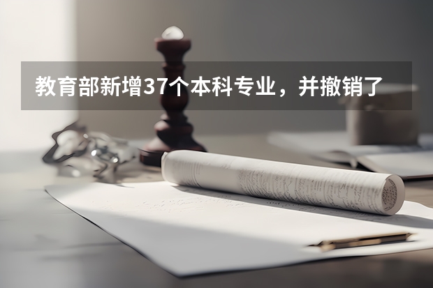 教育部新增37个本科专业,并撤销了哪些专业?