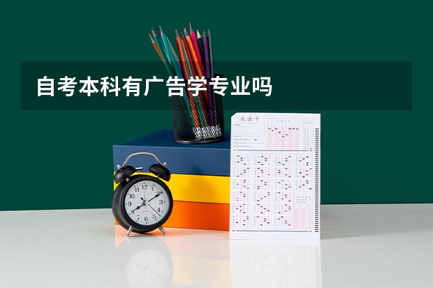 自考本科有广告学专业吗