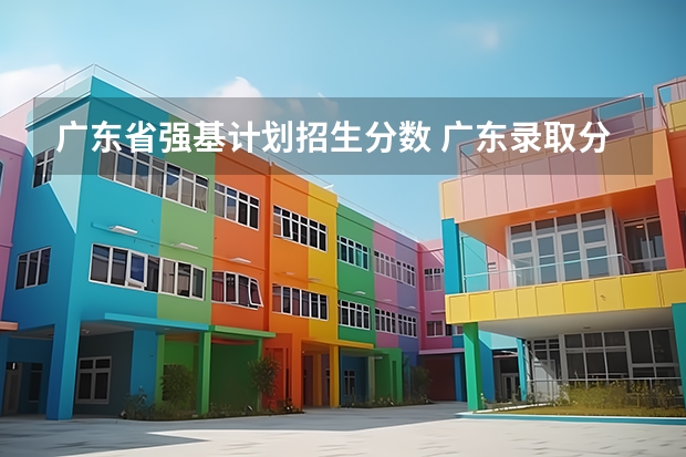 广东省强基计划招生分数 广东录取分数线