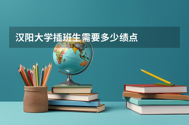 汉阳大学插班生需要多少绩点