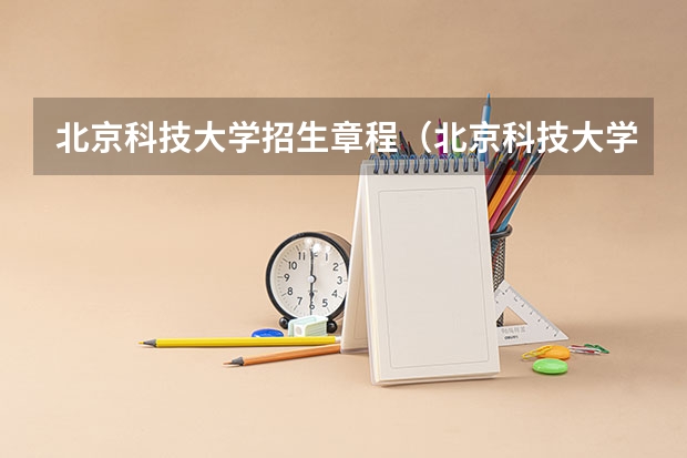 北京科技大学招生章程（北京科技大学招生电话号码）
