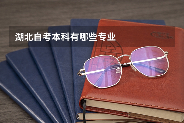 湖北自考本科有哪些专业