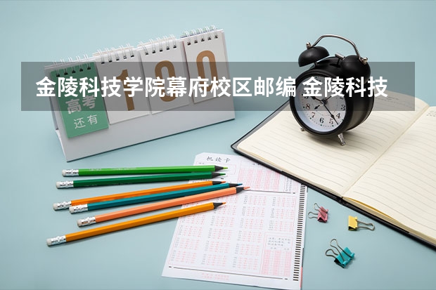 金陵科技学院幕府校区邮编 金陵科技学院教务处电话号码 金陵科技学院录取新生名单公布