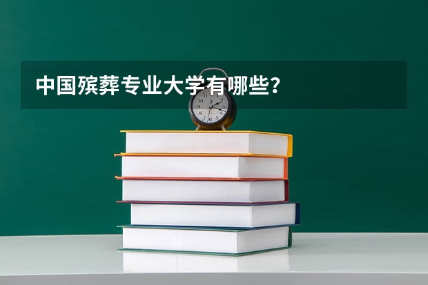 中国殡葬专业大学有哪些？