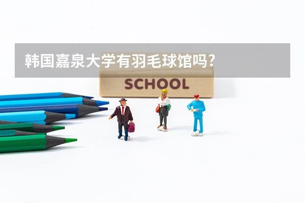 韩国嘉泉大学有羽毛球馆吗?