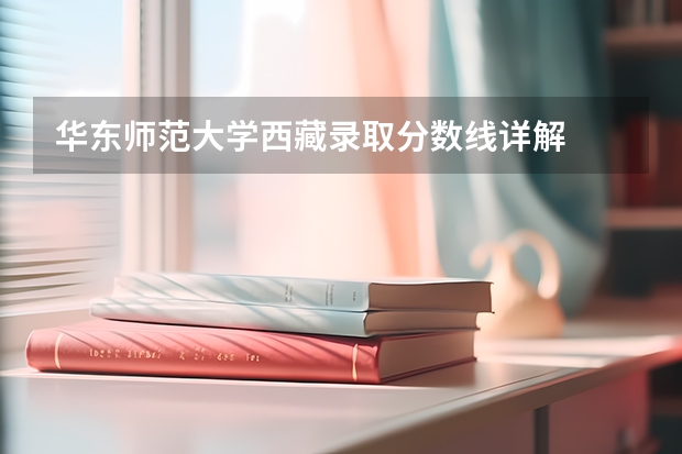 华东师范大学西藏录取分数线详解