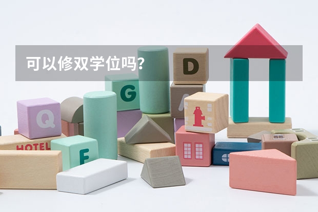 可以修双学位吗？