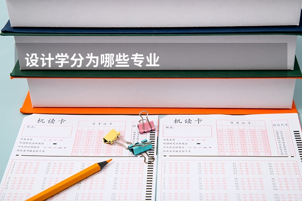 设计学分为哪些专业