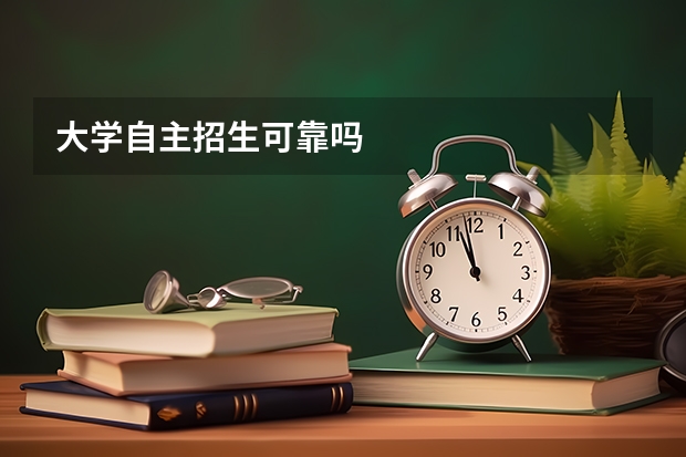 大学自主招生可靠吗