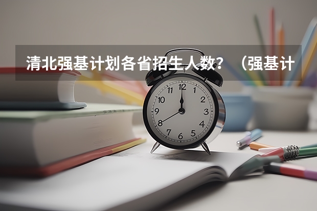 清北强基计划各省招生人数？（强基计划江苏招生人数）
