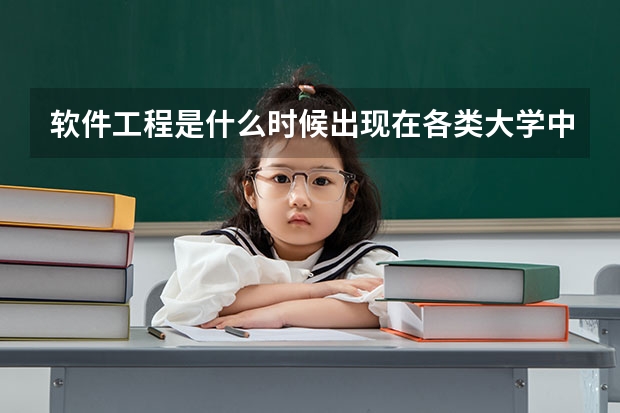 软件工程是什么时候出现在各类大学中的?这个专业的招生率怎么样?