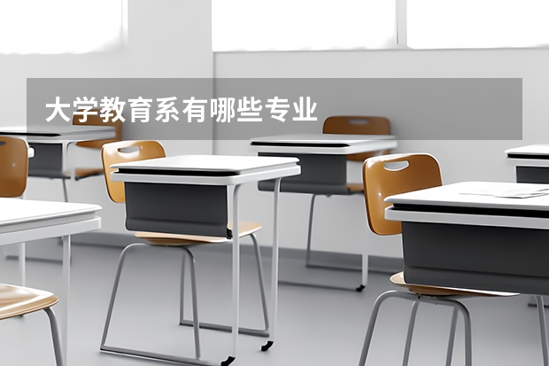 大学教育系有哪些专业