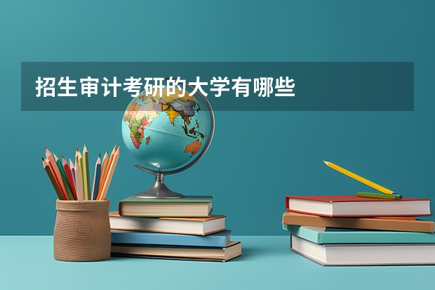 招生审计考研的大学有哪些