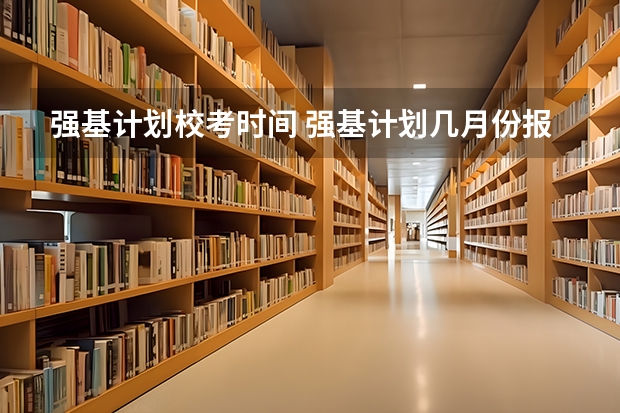强基计划校考时间 强基计划几月份报名