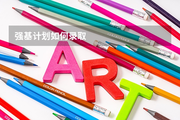 强基计划如何录取