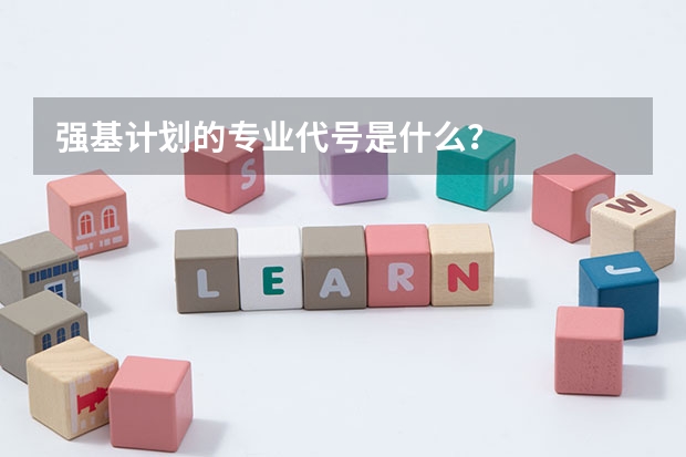 强基计划的专业代号是什么？