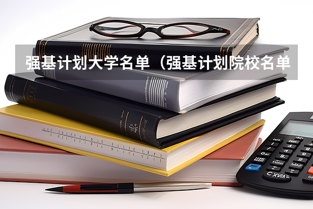 强基计划大学名单（强基计划院校名单）