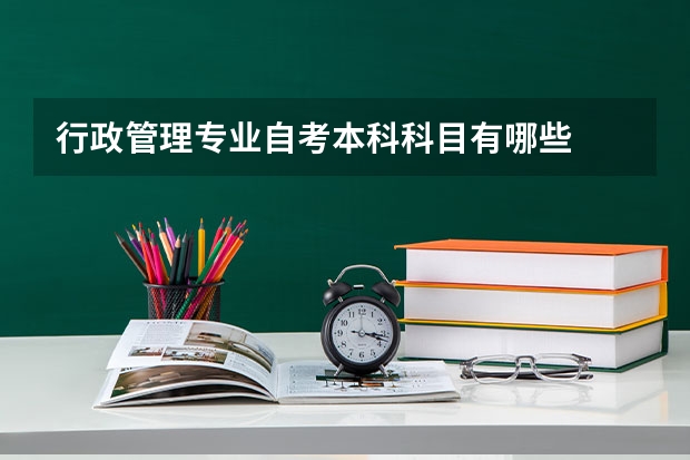 行政管理专业自考本科科目有哪些