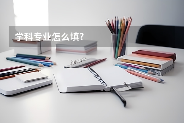 学科专业怎么填?