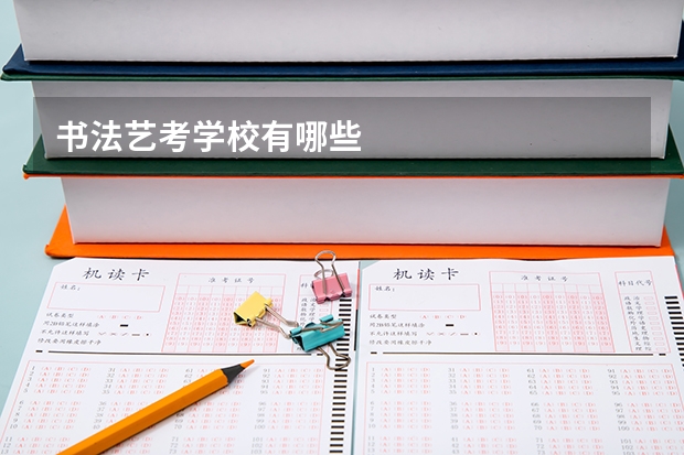 书法艺考学校有哪些