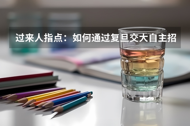过来人指点:如何通过复旦交大自主招生