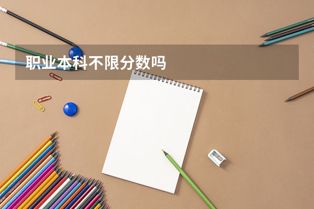 职业本科不限分数吗