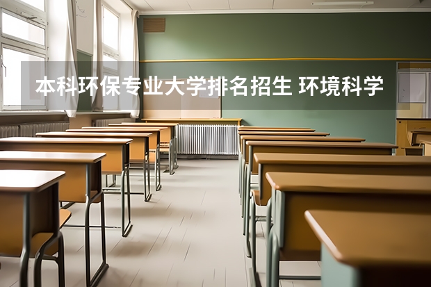 本科环保专业大学排名招生 环境科学与工程专业大学排名