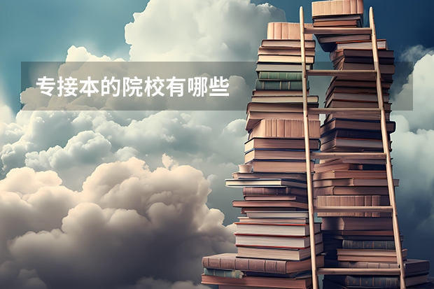 专接本的院校有哪些