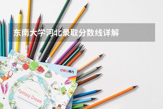 东南大学河北录取分数线详解