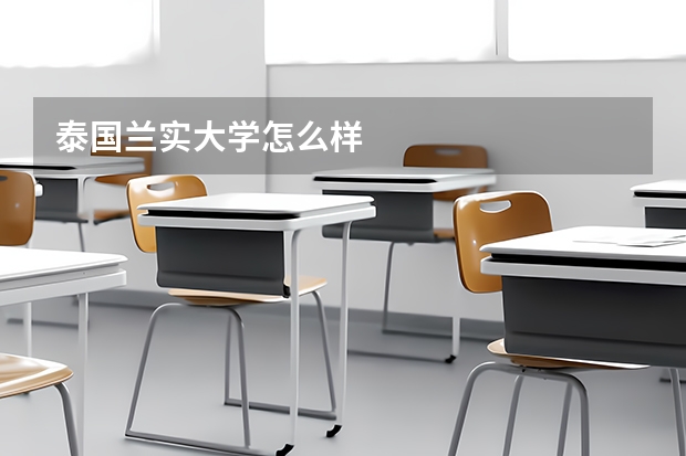 泰国兰实大学怎么样