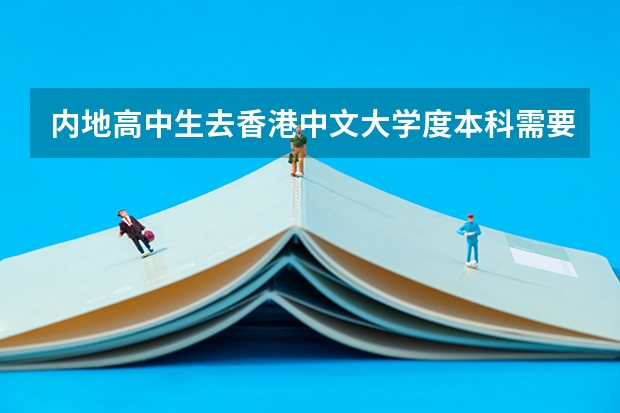 内地高中生去香港中文大学度本科需要面试吗?需要什么条件?香港大学呢?